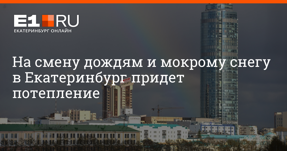 Когда в екатеринбурге потеплеет 2025 май. Когда в екатеринбурге потеплеет 2025 май