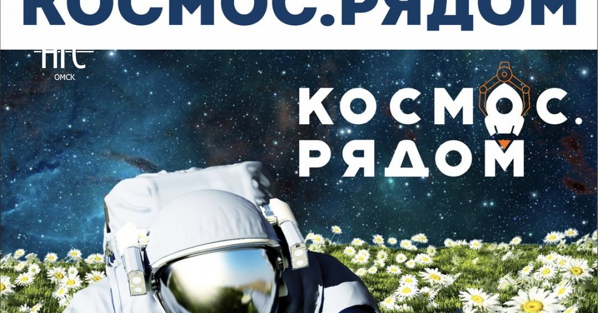 Космос рядом. Космос рядом Омск. Космос рядом Омск фото.