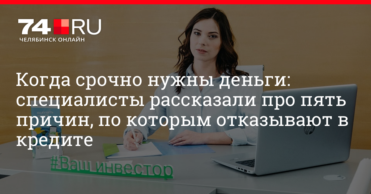 срочно нужны деньги челябинск