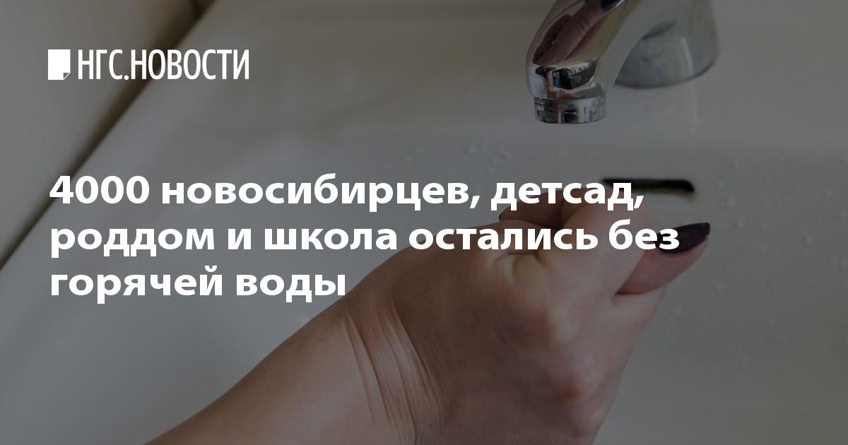 Горячая вода новосибирск