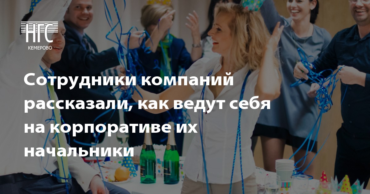 Как вести руководителю на корпоротиве
