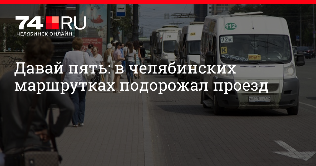 Автобус 74 ростов на дону. Льготы в маршрутках Челябинск. Автобус Челябинец. Какие маршрутки в Челябинске подорожают.