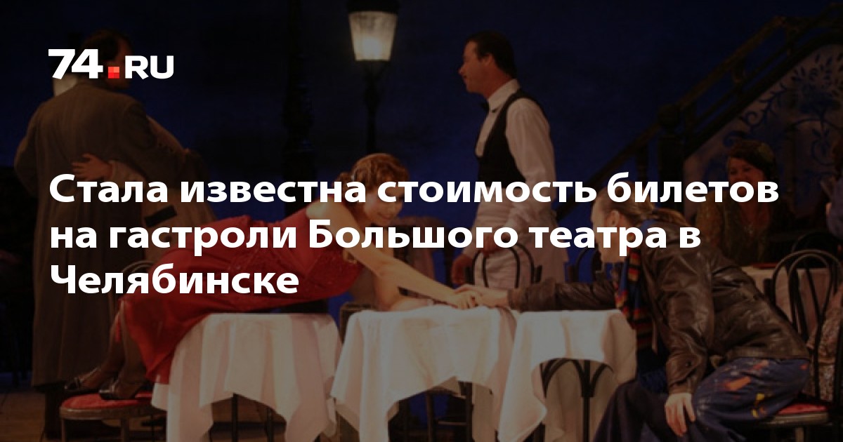 Стоимость билета в театр челябинск театр оперетты веселая вдова билеты