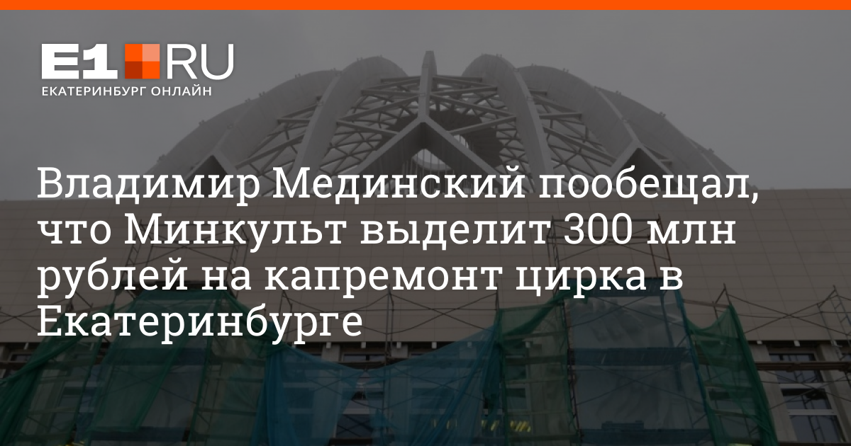 Г екатеринбург капитальный ремонт. Екатеринбург цирк реставрация.