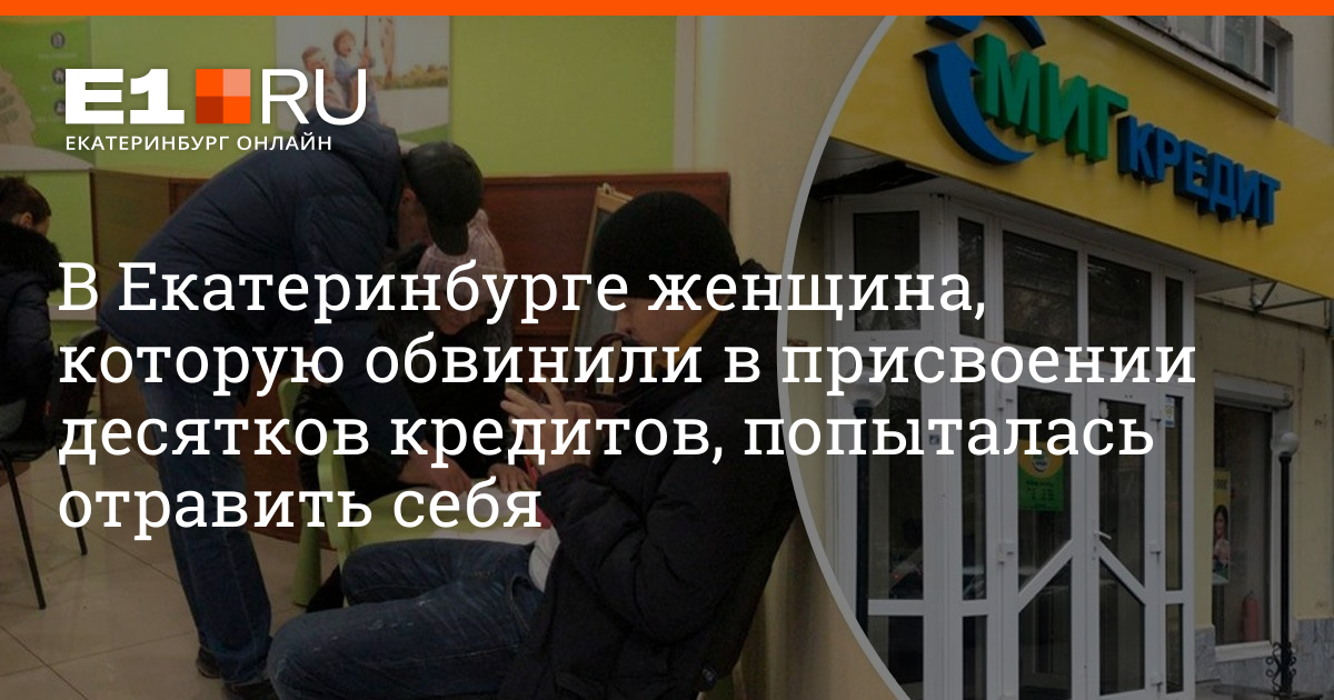 Миг кредит офисы екатеринбург