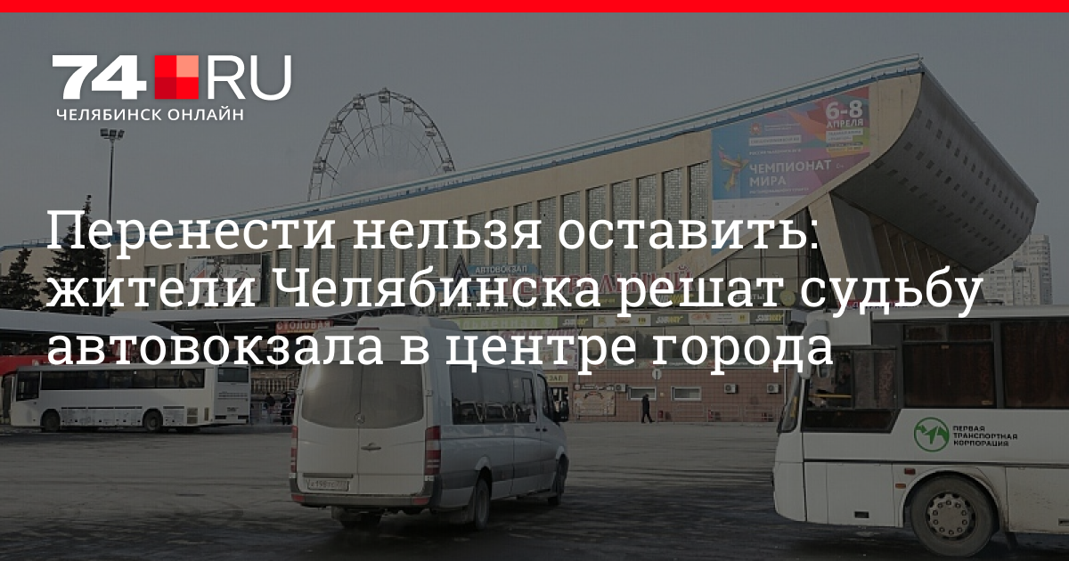 Билеты на автобус магнитогорск челябинск. Новый автовокзал Челябинск. Автовокзал Юность Челябинск. Синегорье Челябинск автовокзал. Новый автовокзал в Челябинске на ЧТЗ.