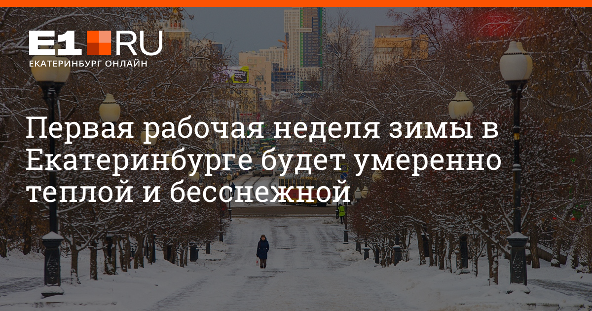 Екатеринбург зимой. Снег анастасия. Прогноз на зиму екатеринбург. Температура дома зимой екб. Прогноз на зиму екатеринбург.