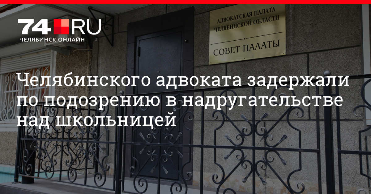 В Челябинске адвоката арестовали по подозрению в …