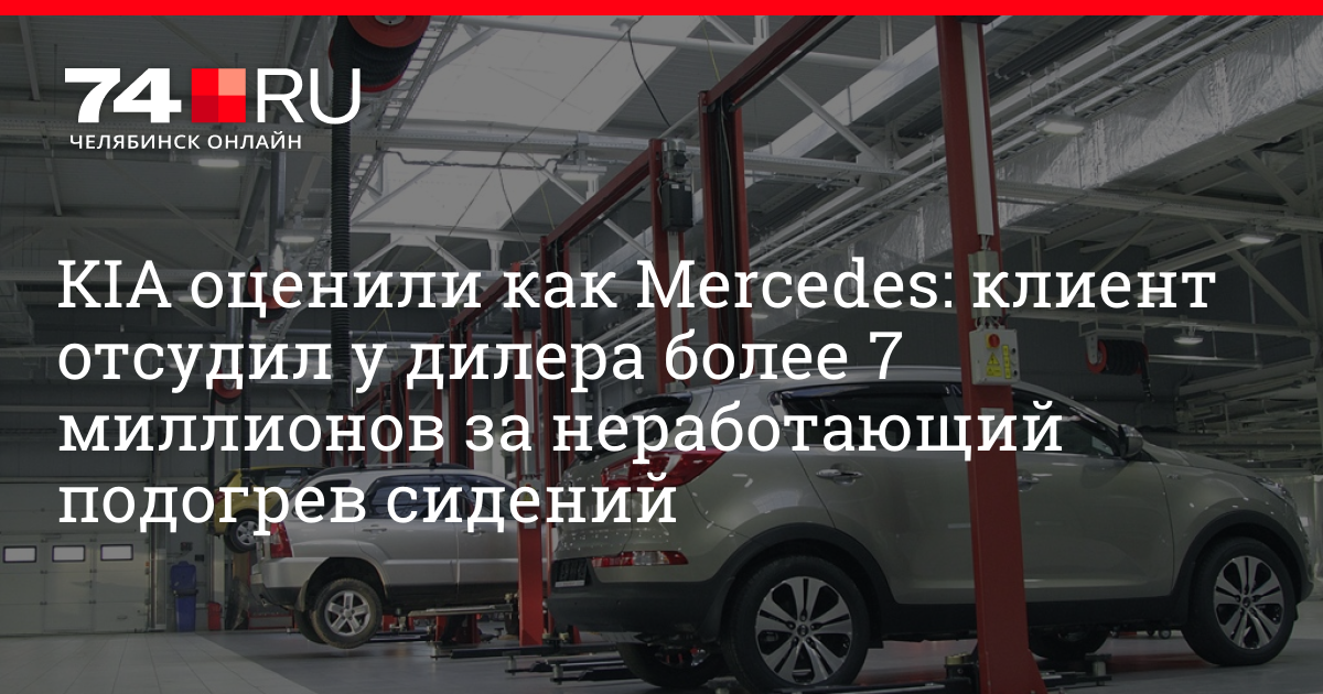 Обладатель Kia Sorento отсудил у дилера более семь млн рублей за неработающий обогрев сидений