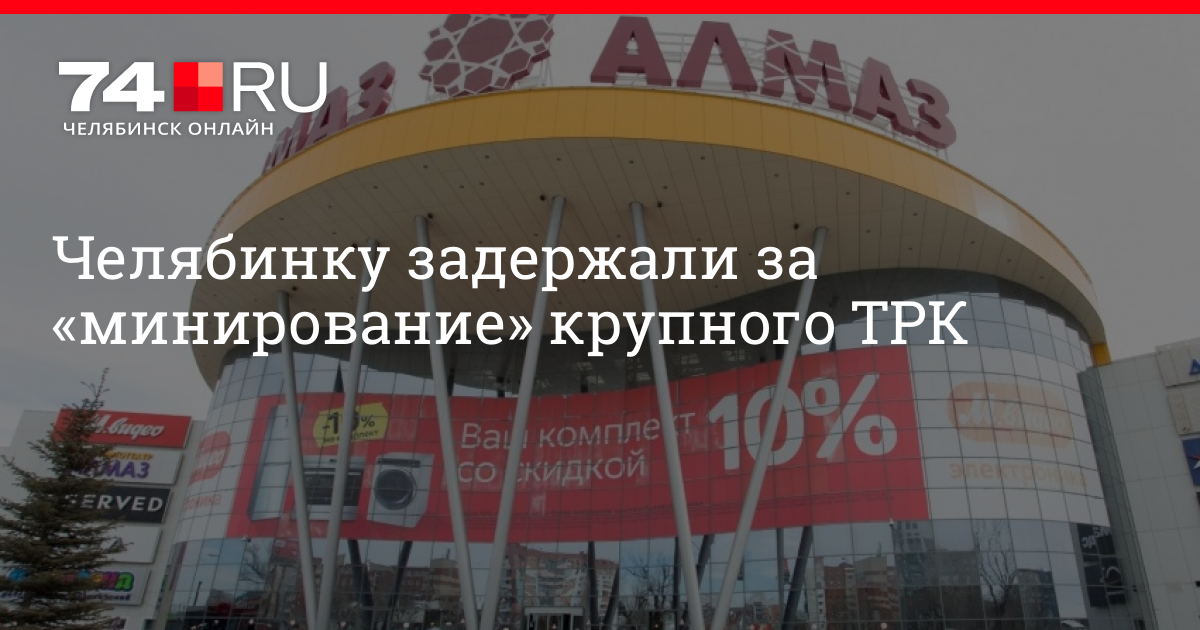 Сколько трк. Схема ТРК Алмаз в Челябинске. Пруд за ТРК Алмаз Челябинск. ТРК Алмаз Челябинск ярмарка рыбы. Челябинск ТРК Алмаз читай город.