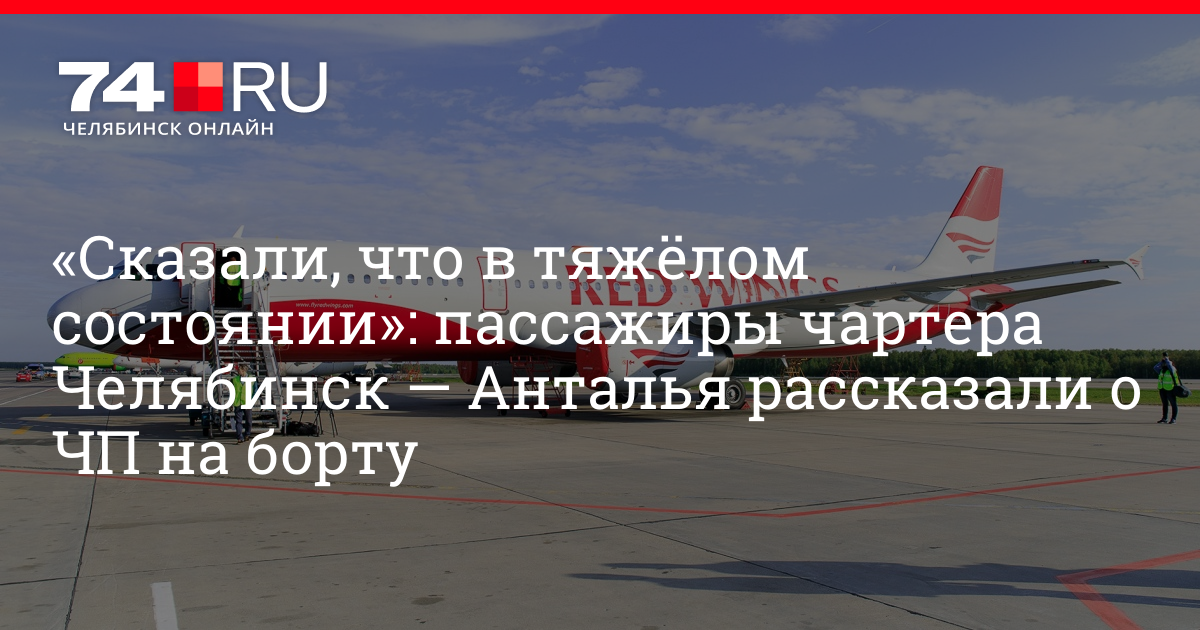 Анталья в Челябинске. Самолет в из Антальи сел в Вильнюсе. Самолёт еле сел в Антальи.