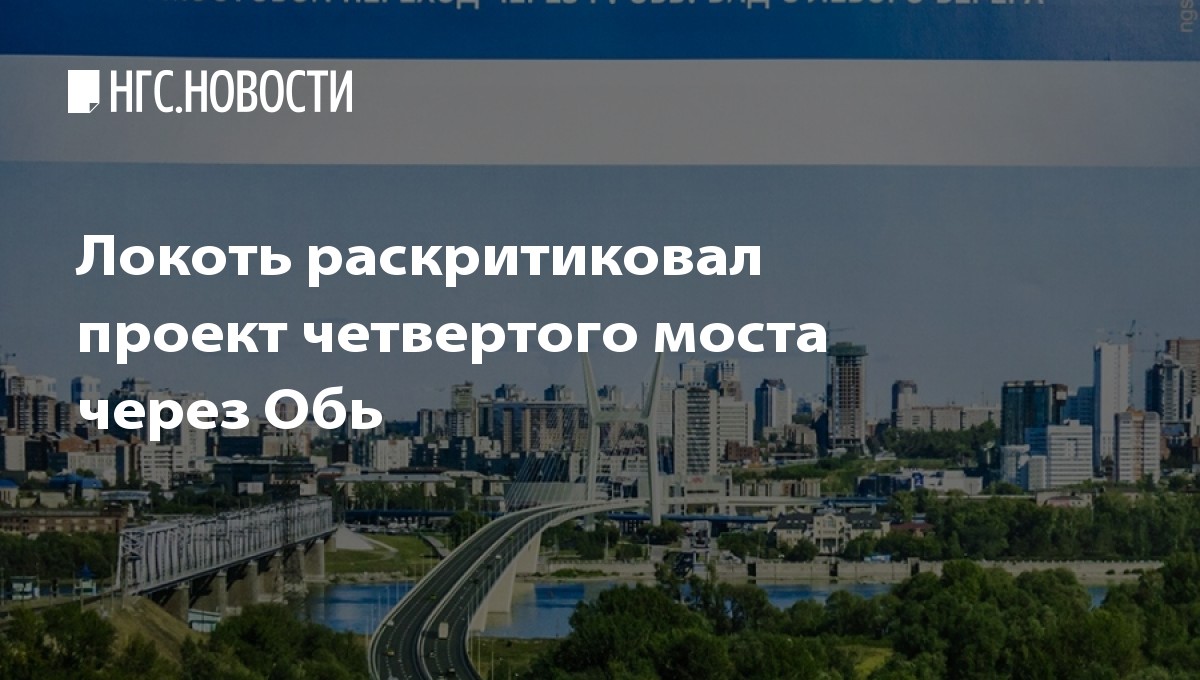Четвертый проект. 4 Мост в Новосибирске проект схема. Схема 4 моста в Новосибирске. 4 Мост через Обь в Новосибирске. Второй мост через Обь в Сургуте на карте.
