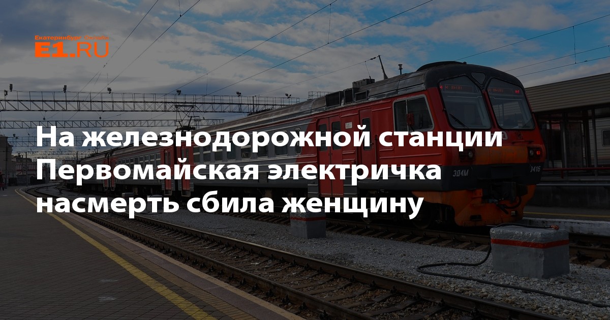 Первомайская жд. Станция Первомайская Екатеринбург. Первомайская ЖД станция Екатеринбург. Станция Первомайская электрички. Станция на Первомайской ЕКБ.