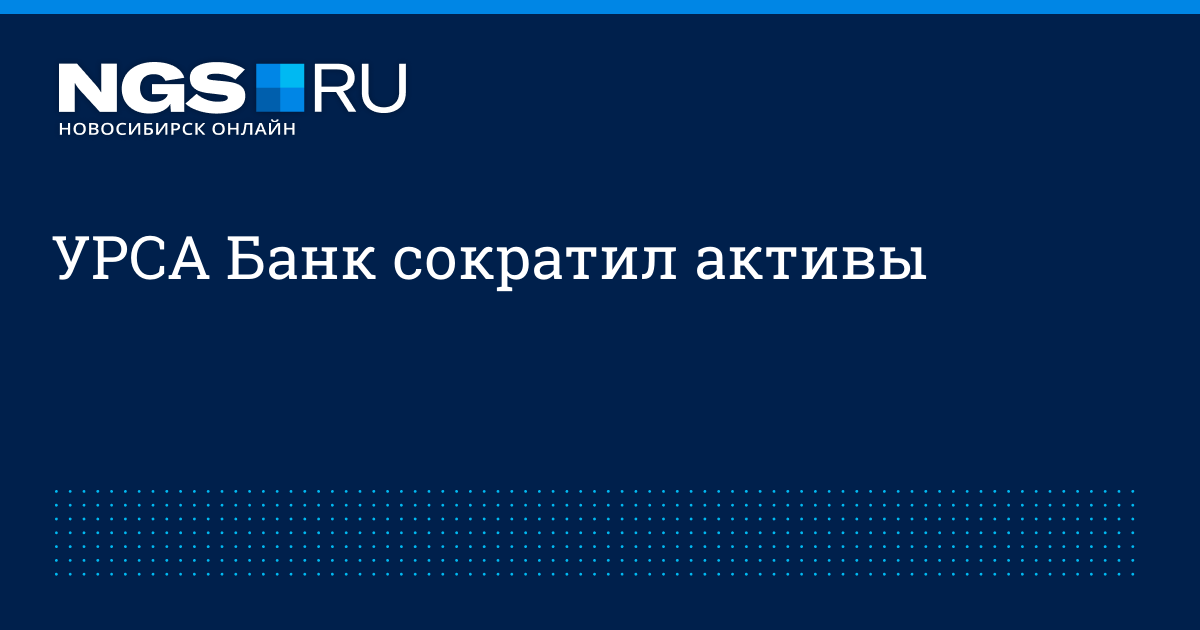 Урса банк. Урса банк Новосибирск. Урса банк слоган. Урса банк телефон горячей линии.