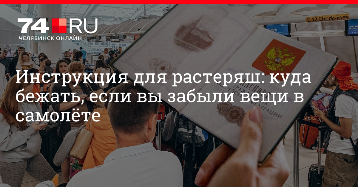 Оставили вещи в автобусе куда звонить. Забыл вещь в самолете. Что делать если забыли вещи в поезде. Забыли вещи в поезде куда обращаться. Куда звонить при забытых вещах в электричке?.