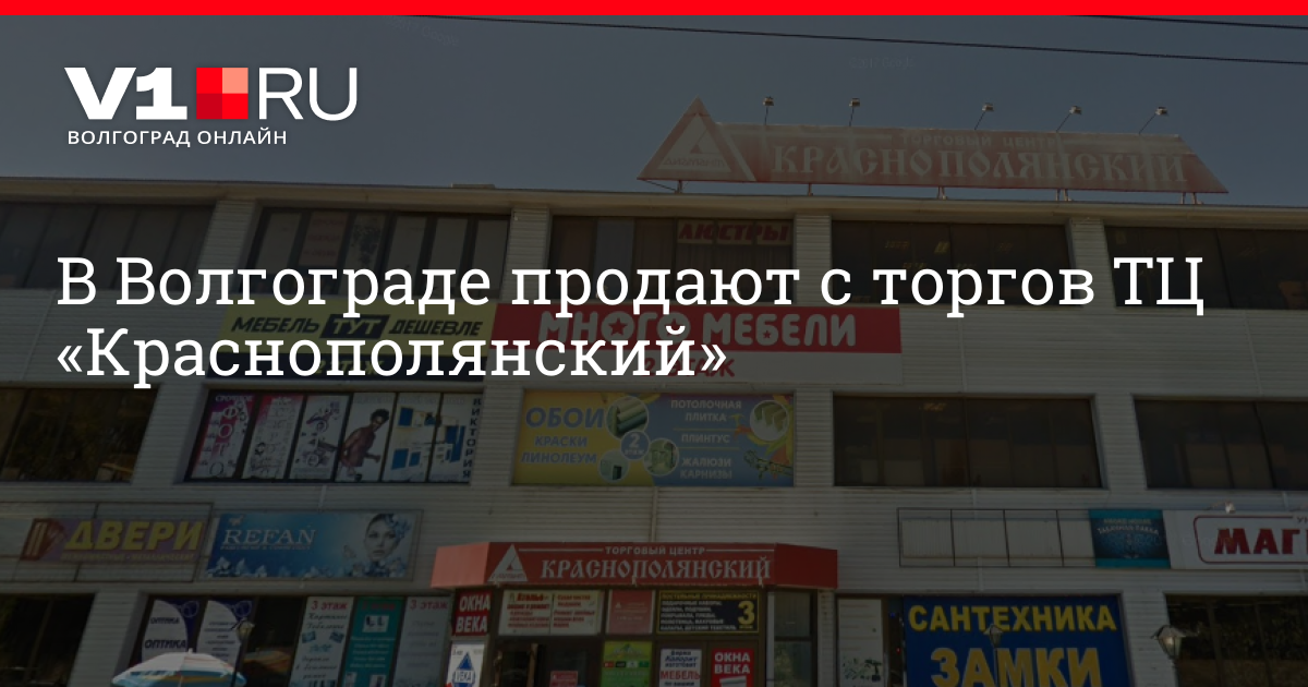 Краснополянский пр 2. ТЦ Краснополянский Волгоград. Г Волгоград ул Краснополянская 17а. Краснополянская ул., 26а Волгоград аукцион. Краснополянская,29