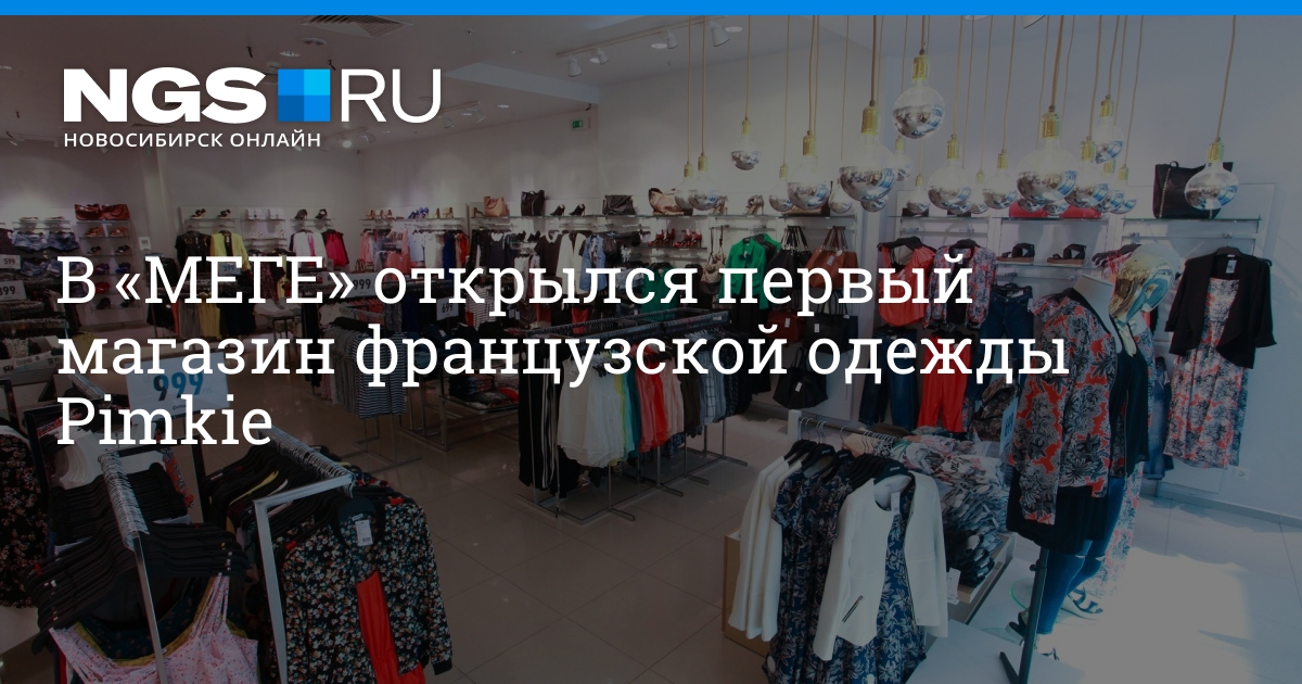 Магазины Одежды В Меге Новосибирск