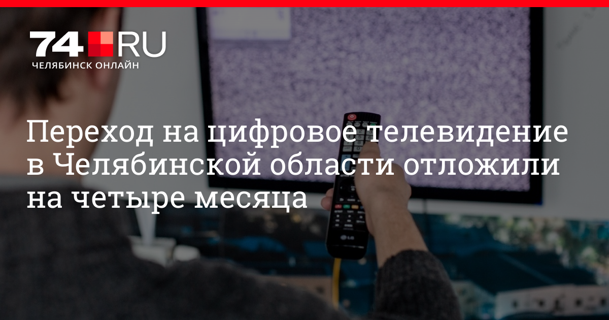 Не работает телевидение сегодня в архангельске почему. Пропало цифровое Телевидение Челябинск 16 мая.