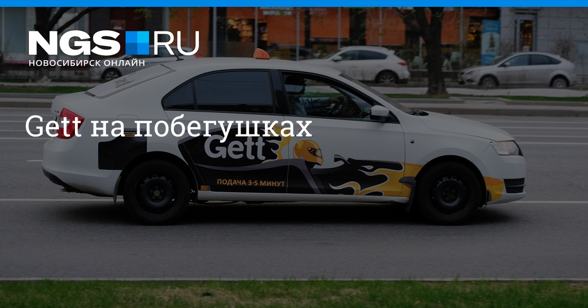гетт такси заказать онлайн новосибирск напишите пожалуйста номер быстрого займа мигом деньги