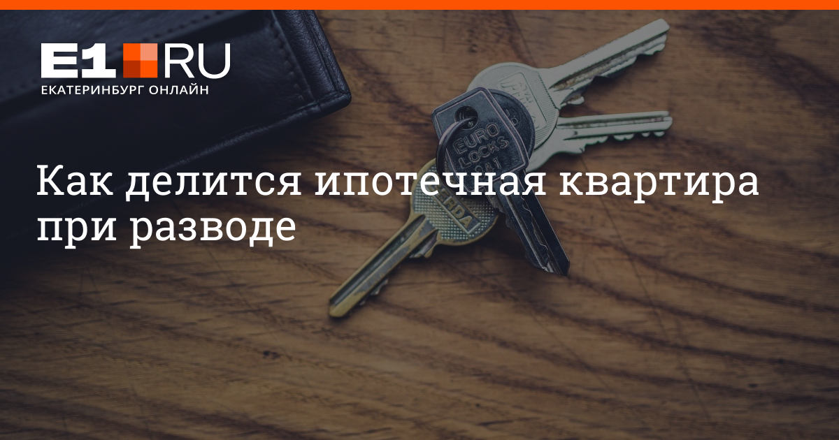 Если разводишься и есть ипотека