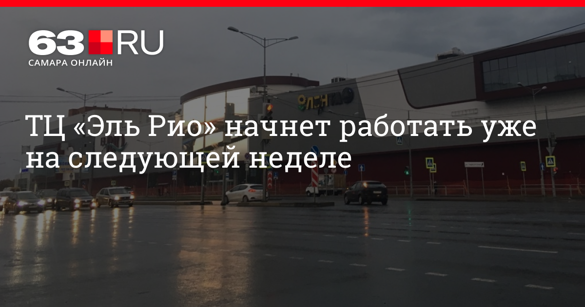 Самара работа эль рио. Торговый центр el Rio Самара. Парковка Эль Рио Самара. Самара Московское шоссе Эль Рио. Эль Рио Самара магазины.