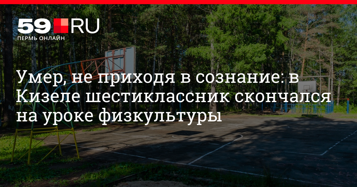 умер ребенок на физкультуре