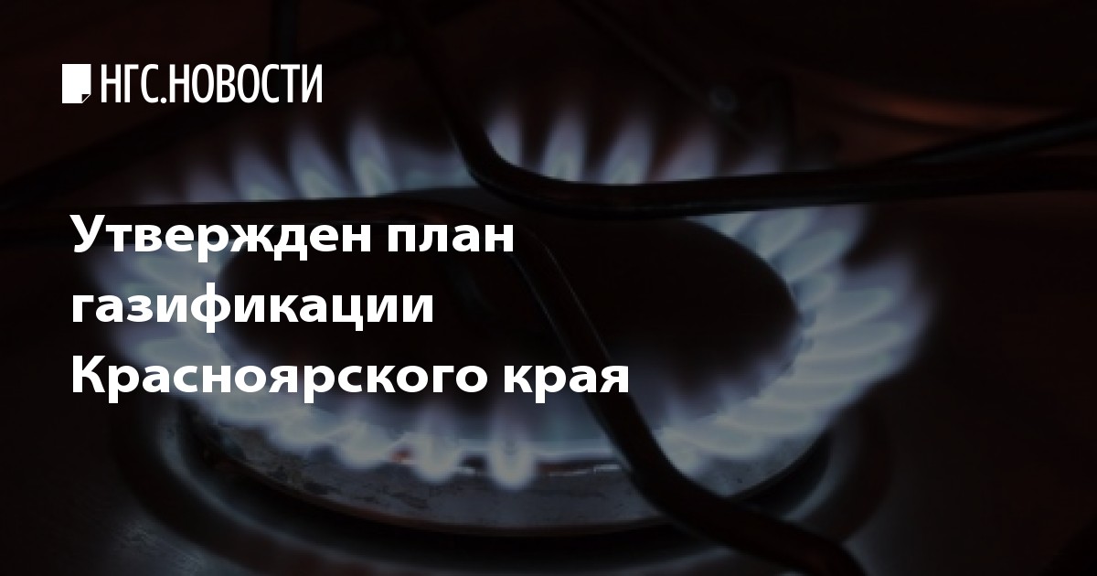 Газификация красноярского края схема