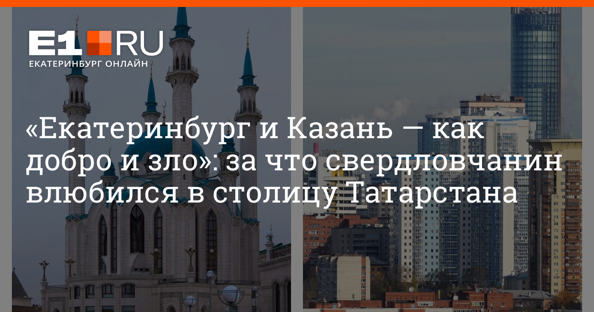 Екатеринбург лучше казани. Казань или Екатеринбург. Что больше Екатеринбург или Казань. Что лучше Казань или Екатеринбург. Какой город больше Екатеринбург или Казань.