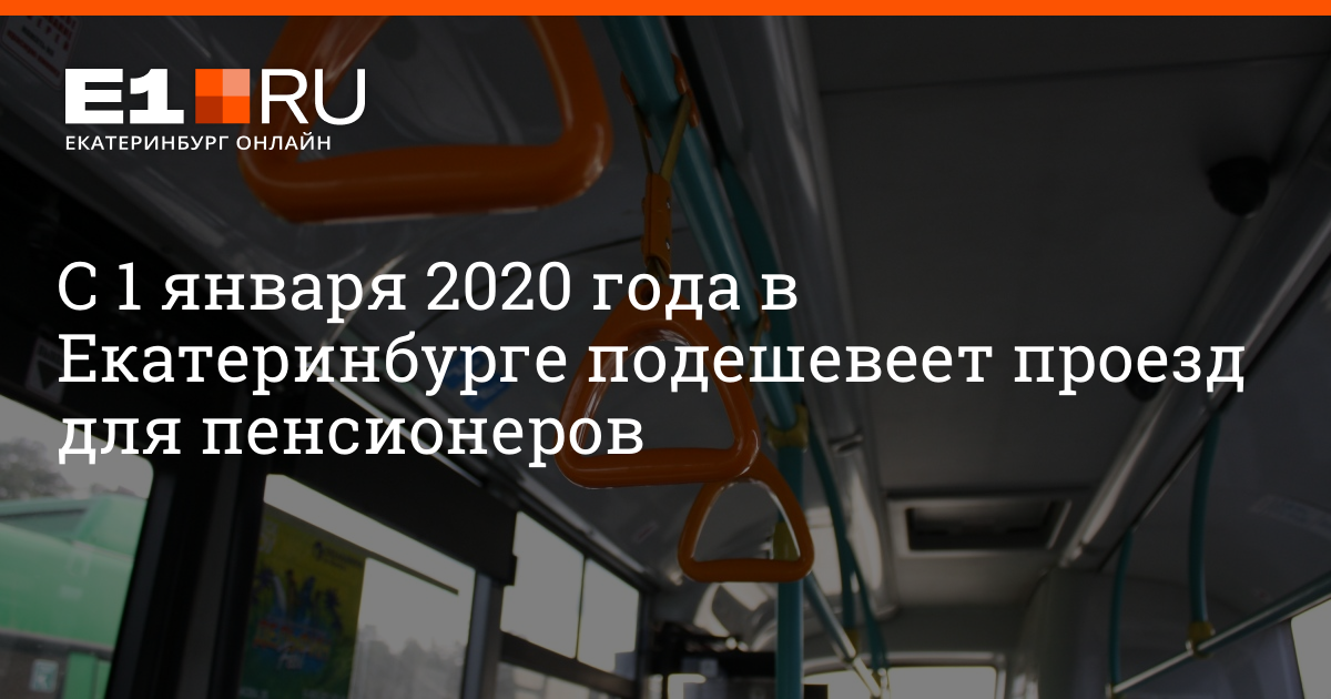 Карта для пенсионеров Екатеринбург. Проезд в Екатеринбурге стоимость. Е карта не действует в метро в Екатеринбурге для пенсионеров.