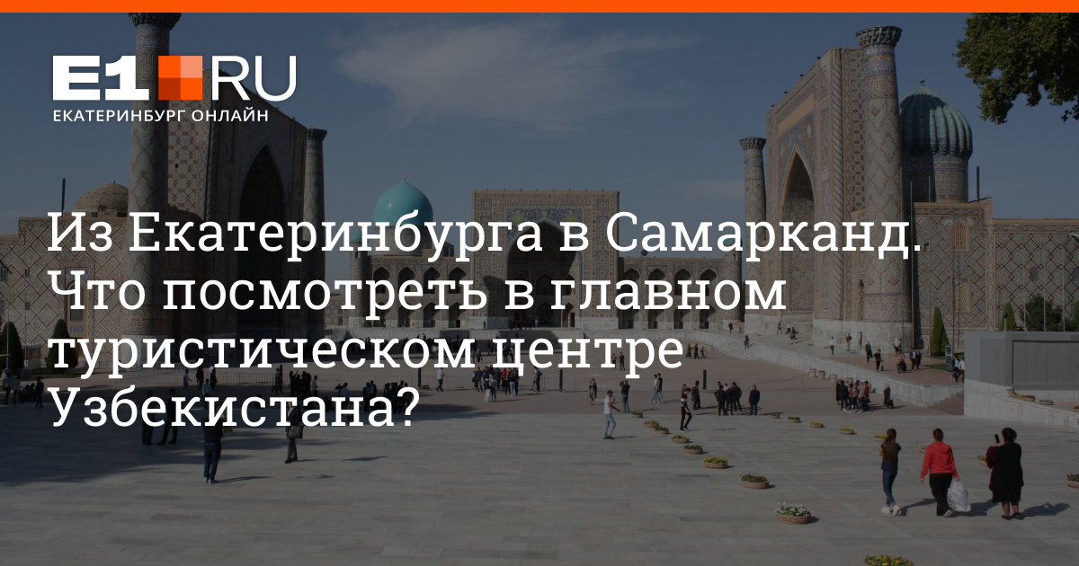 Туры в узбекистан из екатеринбурга 2024. Самарканд Екатеринбург. Середина между ЕКБ И Самаркандом. Самарканд и Екатеринбург разница времени.