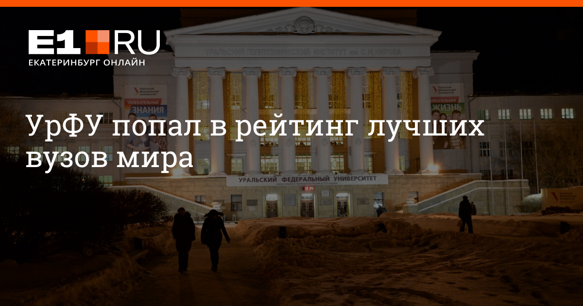 Проджект урфу. УРФУ В рейтинге вузов России. УРФУ биология. УРФУ Екатеринбург отзывы. УРФУ на Гоголя.