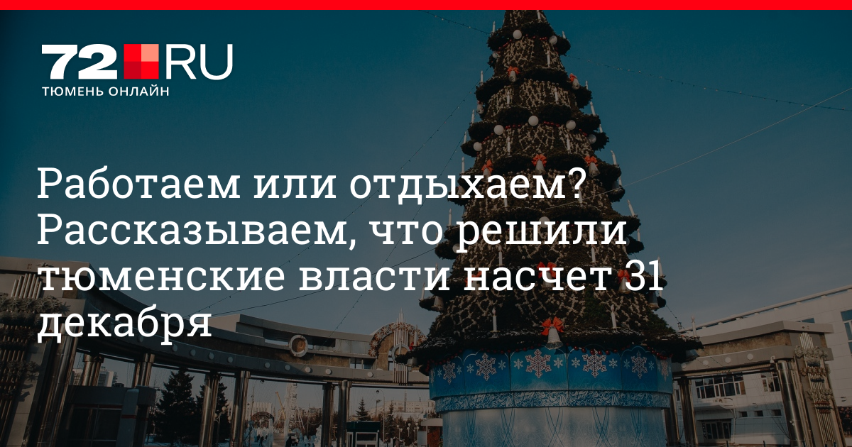 Работают ли 31 декабря. 31 Декабря Тюмень 2020. 31 Декабря как Тюмень работает. Будут ли в Тюмени работать 31 декабря. 26 Декабря работаем за 31 декабря.