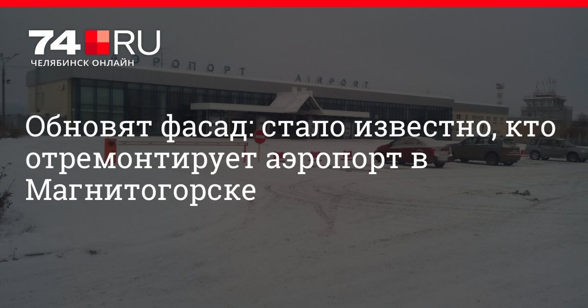 Прогноз погоды аэропорт магнитогорск. Аэропорт Магнитогорск. Магнитогорский аэропорт ремонт. Из аэропорта Челябинска в Магнитогорск. Стоянка аэропорт Магнитогорск.