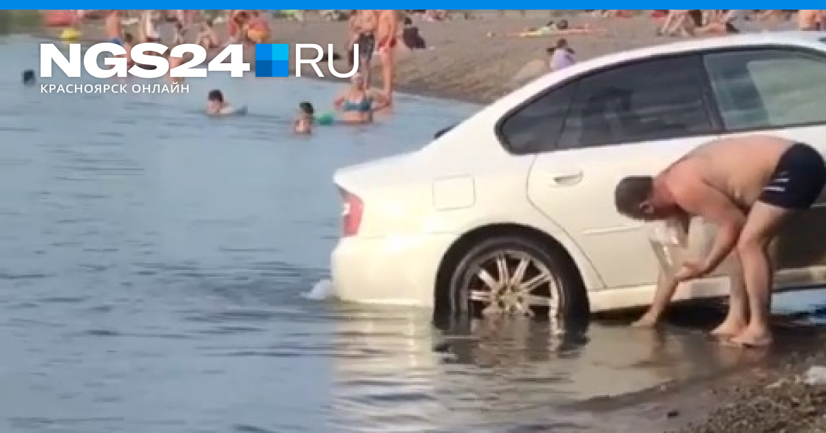 Машины на пляже видео. Озеро Песчанка Красноярск. Пляж Песчанка Красноярск. Машину моют в озере. Песчанка Красноярск платный пляж.