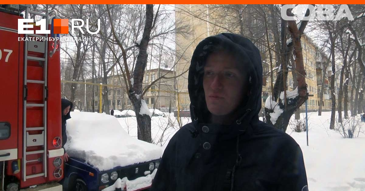 Прохожий спас ребенка. Пожар в екатеринбурге сейчас на вторчермете. в махачкале прохожий спас мальчика из горящего дома.