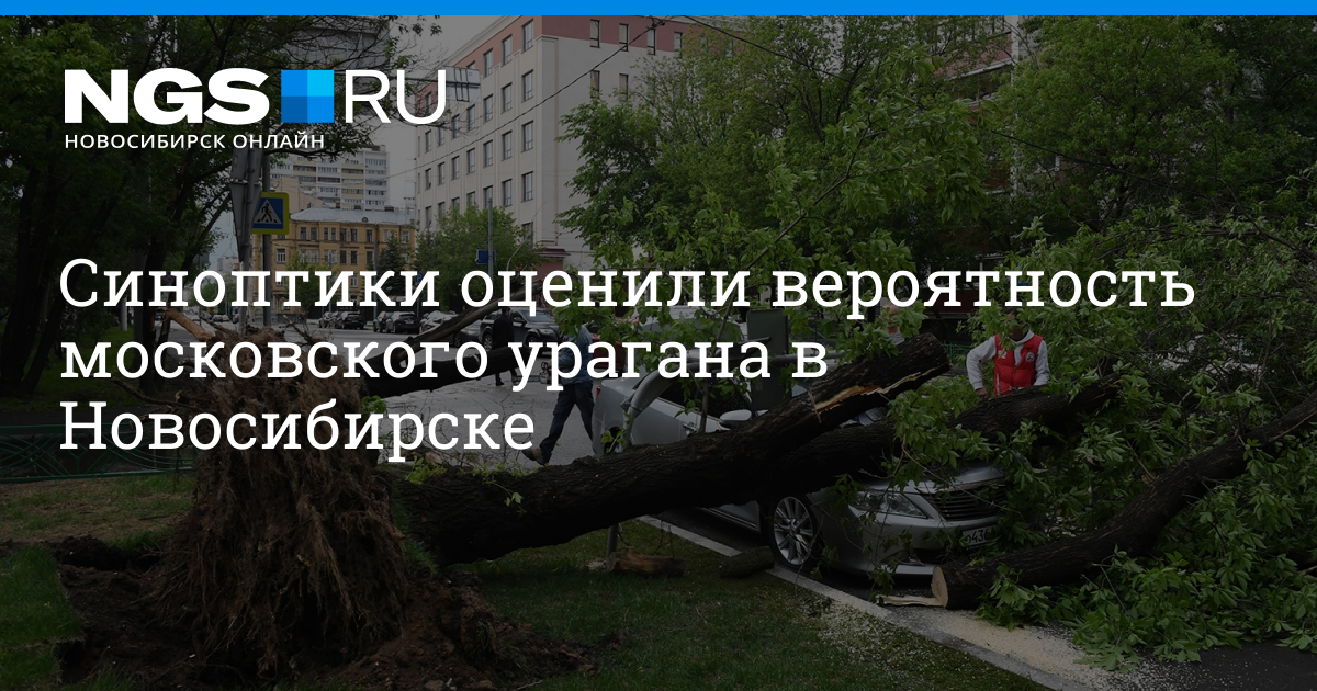 Ураган в новосибирске вчера