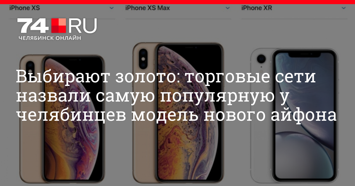 Айфон челябинск. Iphone XS объем памяти. Оперативная память iphone XS Max. Какие номера модели iphone XS поставлялись в Россию.