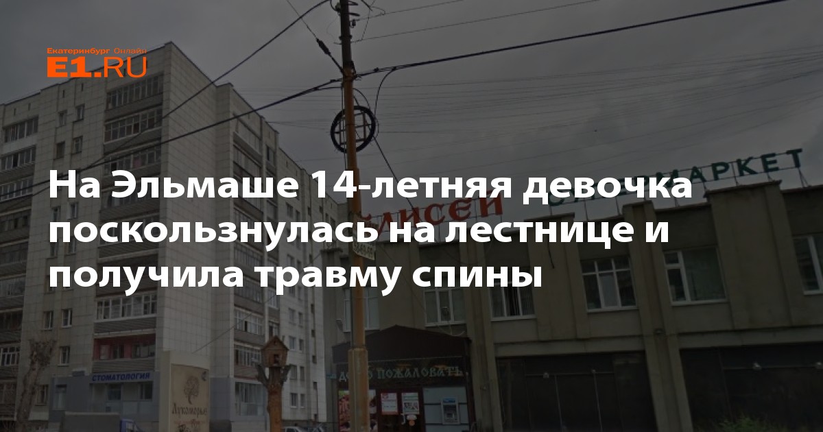 Екатеринбург эльмаш работа для женщин. Травмпункт Екатеринбург Эльмаш.