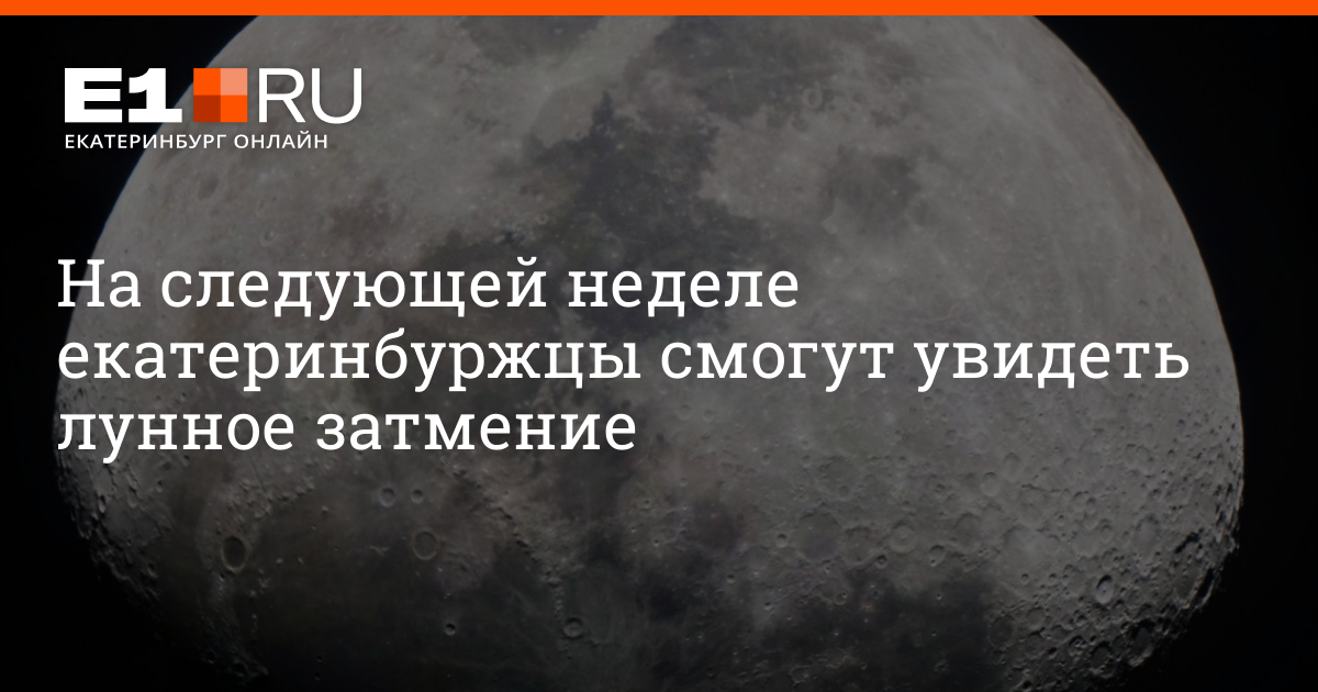 Затмение в екатеринбурге во сколько