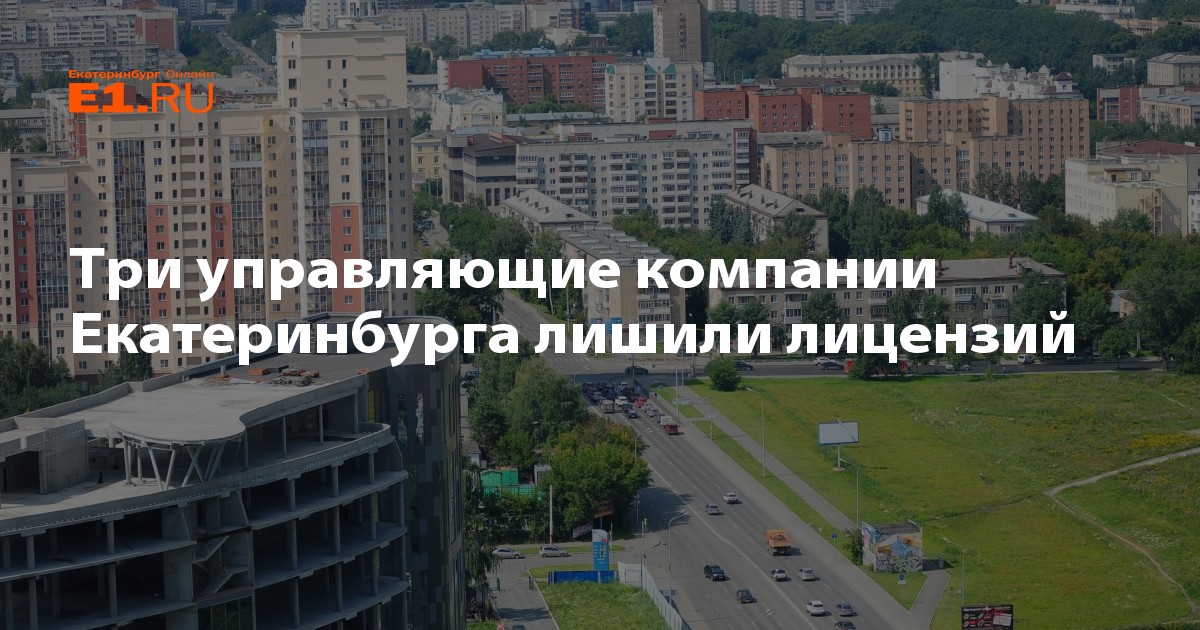 Управляющие компании екатеринбурга. Управляющая компания Екатеринбург. Ё управляющая компания Екатеринбург. Управляющие компании Екатеринбурга территория.