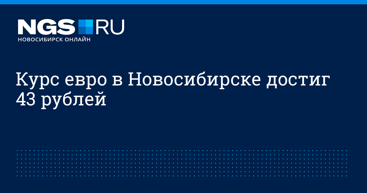 Нгс новосибирск валюта