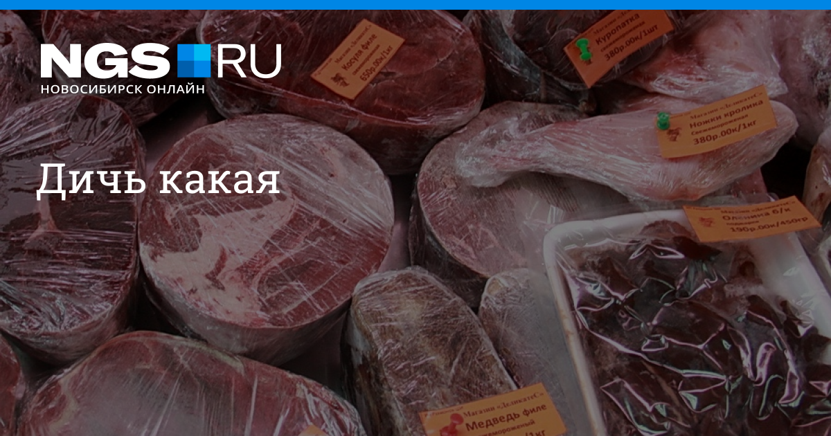 Дичь какая то пролетарский. Дичь Новосибирск. Центральный рынок Новосибирск дичь. Дичь мясо диких животных какие бывают паразиты. Дичь в собственном соку для печати.