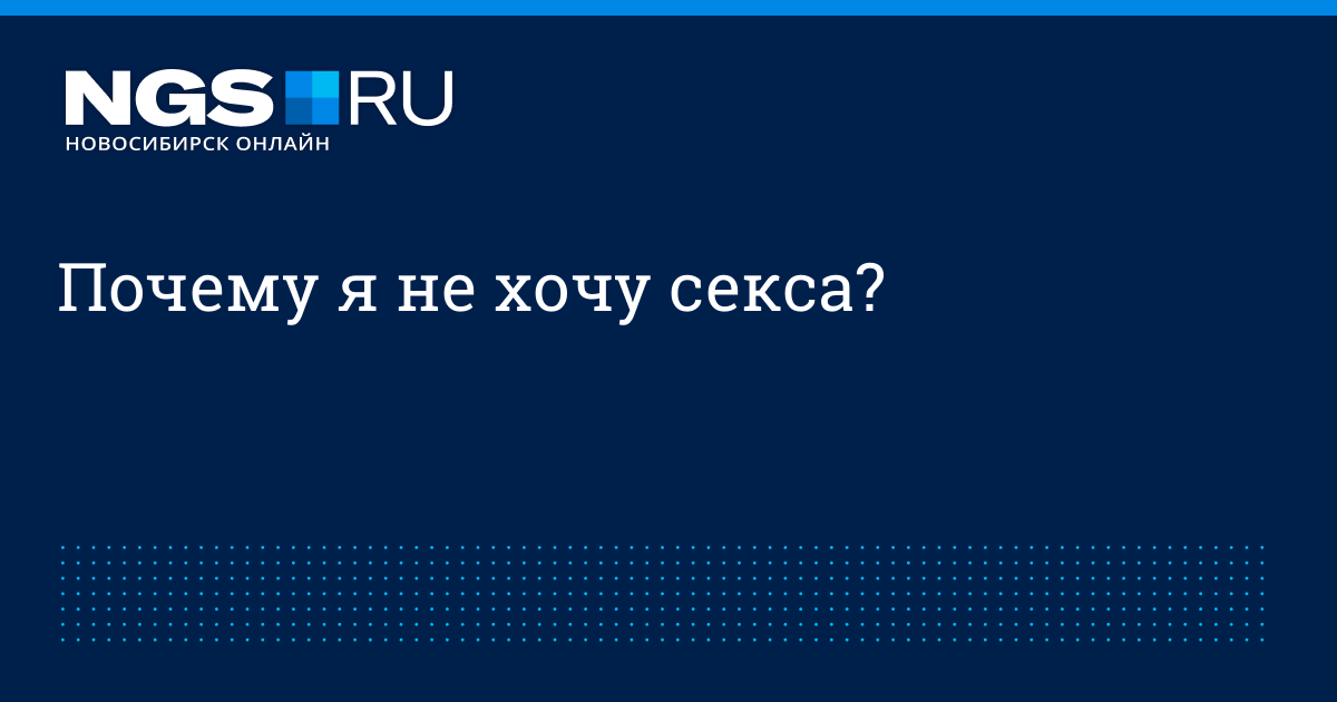 Я Редко Хочу Секса