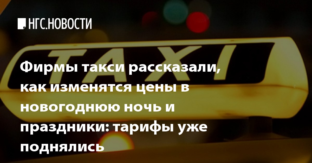 Сколько стоил проезд на такси в Новосибирске в новогоднюю ночь: смотрим на цены