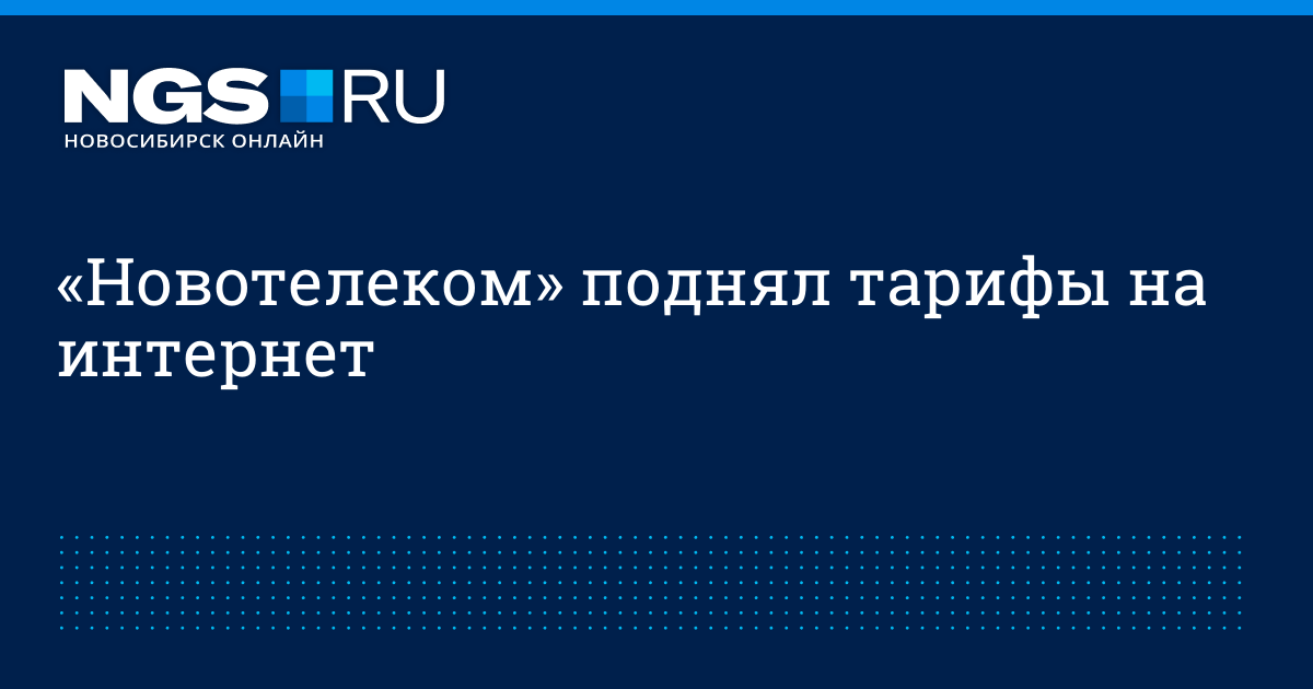 Нск интернет новосибирск. Новотелеком тарифы. Новотелеком Новосибирск. Новотелеком Новосибирск тарифы. Новотелеком тариф лояльный.