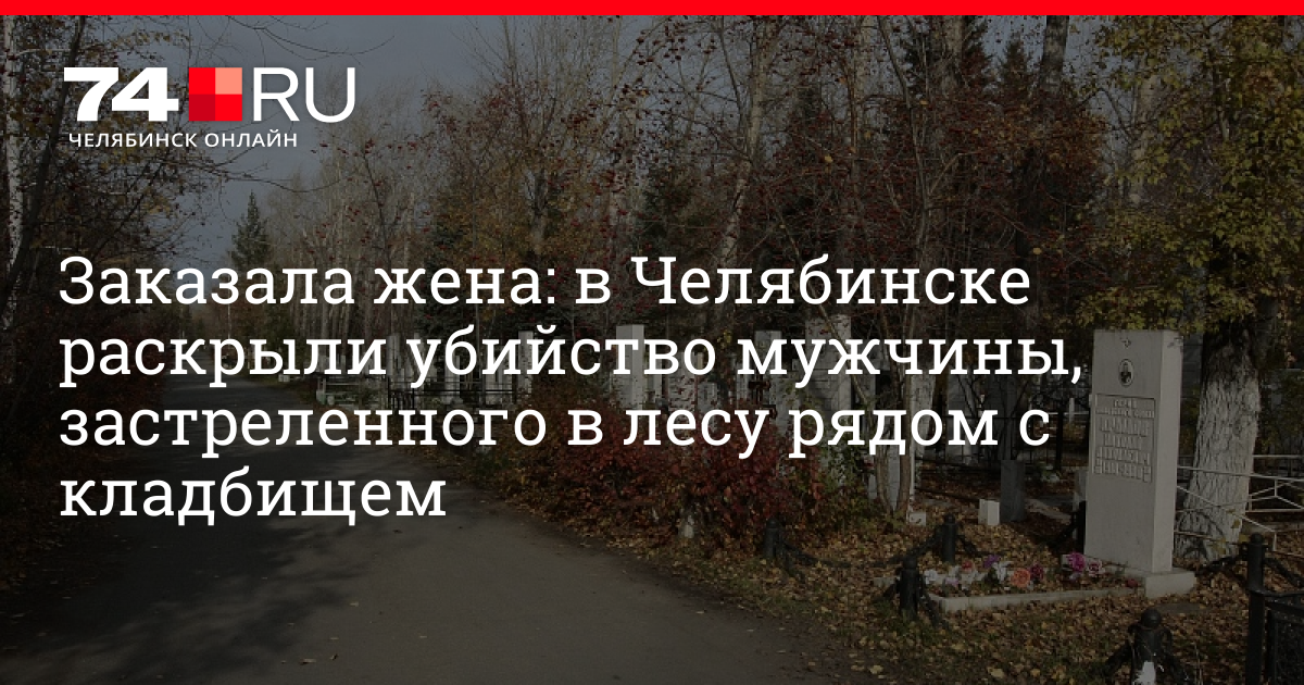 Комментарии 220. Убийство возле кладбища 2004 год Челябинск. Челябинск убийство на Митрофановском.