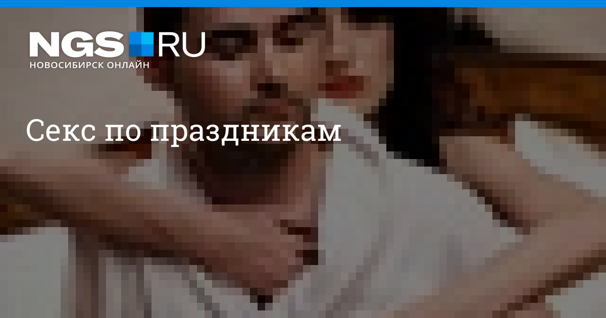 Женщины Новосибирска Ищущие Секс Без Обязательств