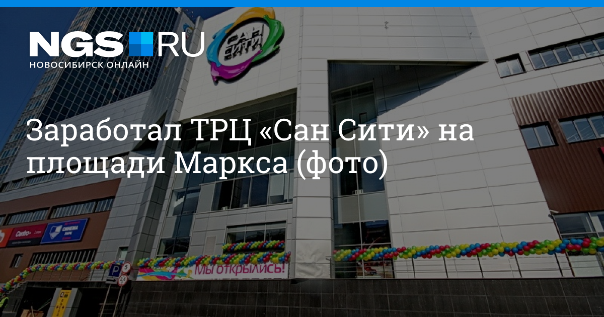 Сан Сити Новосибирск Список Магазинов Сан Сити Новосибирск Список Магазинов