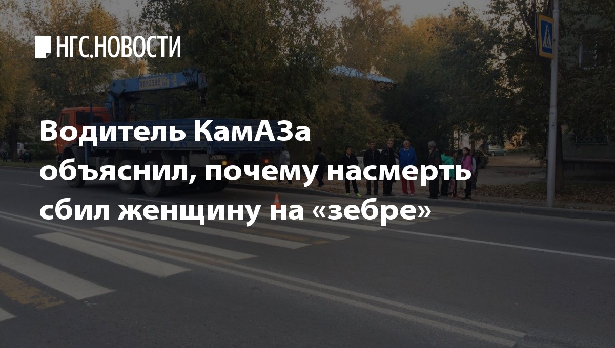 Водитель камаза сбил