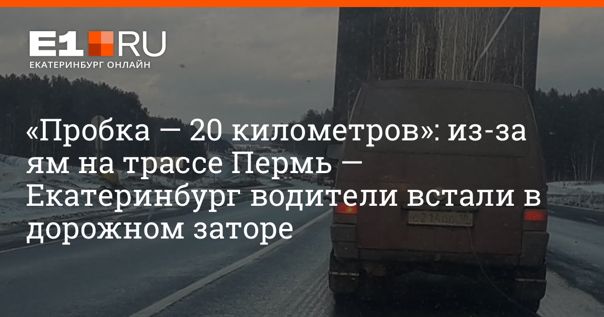 Пробка около екатеринбург пермь сегодня. Пермь Екатеринбург 241 км автодорога. Почему пробка на дороге Пермь Екатеринбург около Дружинино. Сегодняшняя авария перед Дружинино на трассе Пермь Екатеринбург. Пробка на трассе Екатеринбург-Пермь сегодня причина у Дружинина.